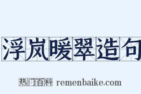 浮岚暖翠造句是什么意思的图片